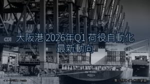 大阪港 2026年Q1 荷役自動化 最新動向（乗り物とインフラ新聞）
