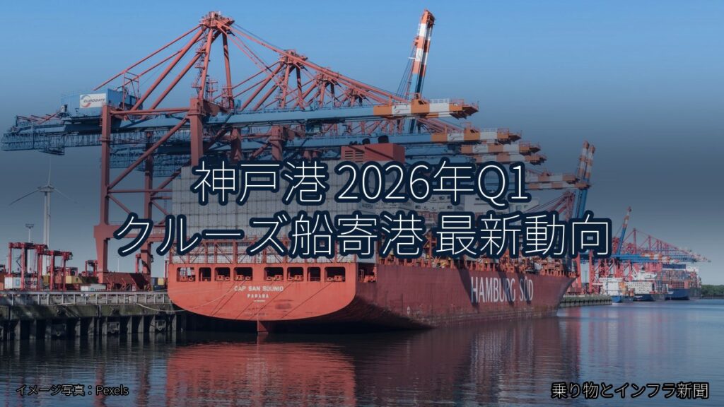 神戸港 2026年Q1 クルーズ船寄港 最新動向（乗り物とインフラ新聞）