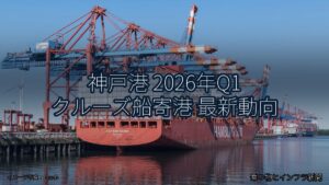 神戸港 2026年Q1 クルーズ船寄港 最新動向（乗り物とインフラ新聞）