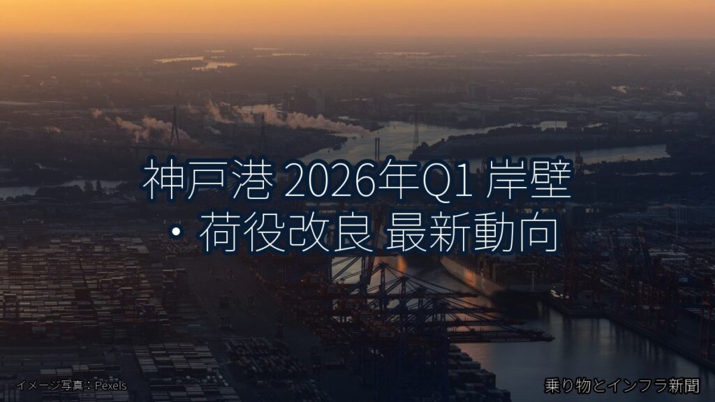 神戸港 2026年Q1 岸壁・荷役改良 最新動向（乗り物とインフラ新聞）