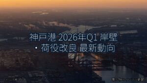 神戸港 2026年Q1 岸壁・荷役改良 最新動向（乗り物とインフラ新聞）