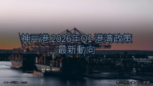 神戸港 2026年Q1 港湾政策 最新動向（乗り物とインフラ新聞）