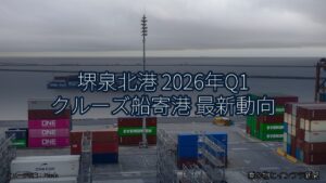 堺泉北港 2026年Q1 クルーズ船寄港 最新動向（乗り物とインフラ新聞）