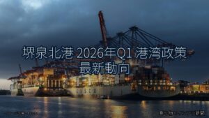 堺泉北港 2026年Q1 港湾政策 最新動向（乗り物とインフラ新聞）