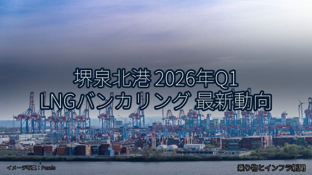 堺泉北港 2026年Q1 LNGバンカリング 最新動向（乗り物とインフラ新聞）
