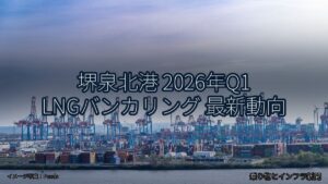 堺泉北港 2026年Q1 LNGバンカリング 最新動向（乗り物とインフラ新聞）