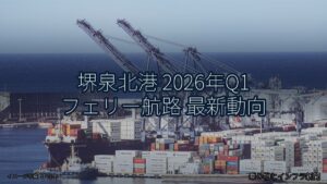 堺泉北港 2026年Q1 フェリー航路 最新動向（乗り物とインフラ新聞）