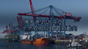 博多港 2026年Q1 コンテナ取扱記録 最新動向（乗り物とインフラ新聞）