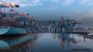 博多港 2026年Q1 岸壁・荷役改良 最新動向（乗り物とインフラ新聞）