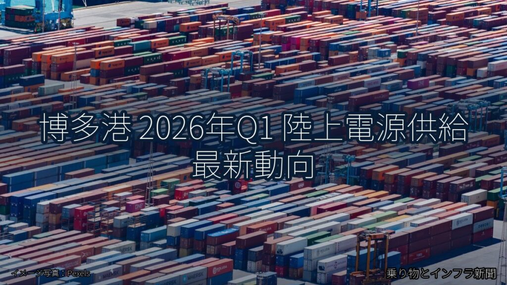 博多港 2026年Q1 陸上電源供給 最新動向（乗り物とインフラ新聞）