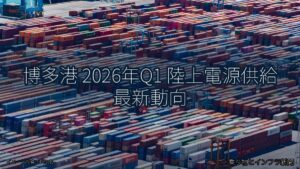 博多港 2026年Q1 陸上電源供給 最新動向（乗り物とインフラ新聞）