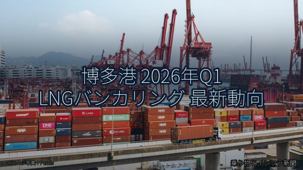 博多港 2026年Q1 LNGバンカリング 最新動向（乗り物とインフラ新聞）