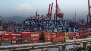 博多港 2026年Q1 LNGバンカリング 最新動向（乗り物とインフラ新聞）