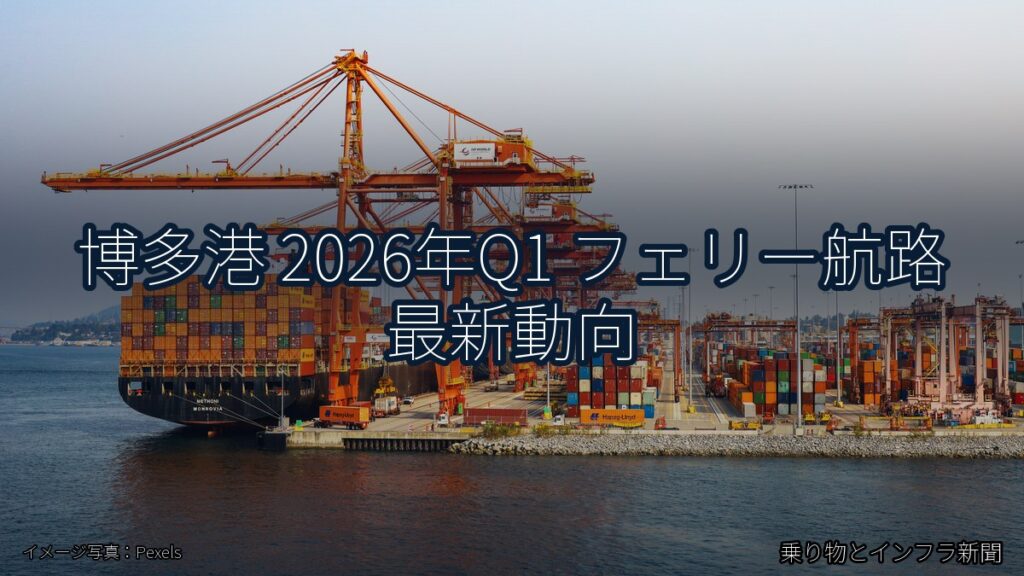 博多港 2026年Q1 フェリー航路 最新動向（乗り物とインフラ新聞）