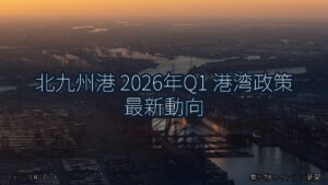 北九州港 2026年Q1 港湾政策 最新動向（乗り物とインフラ新聞）