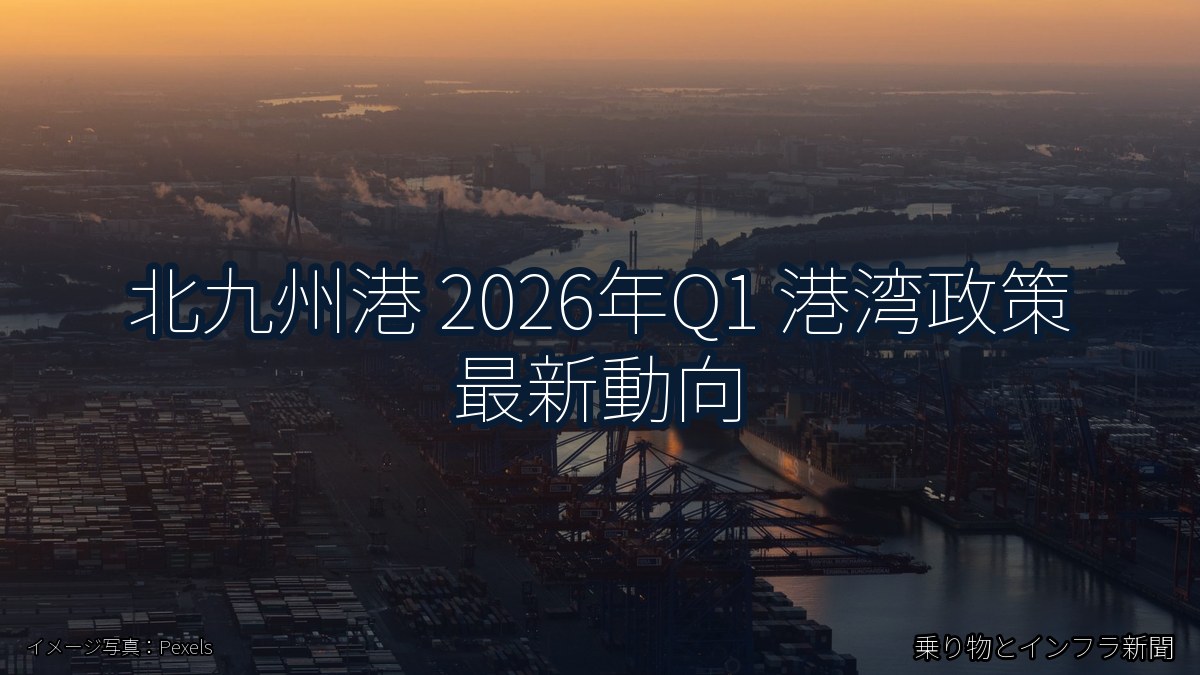 北九州港 2026年Q1 港湾政策 最新動向（乗り物とインフラ新聞）