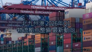 北九州港 2026年Q1 物流拠点整備 最新動向（乗り物とインフラ新聞）