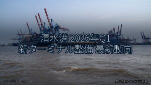 清水港 2026年Q1 新ターミナル整備 最新動向（乗り物とインフラ新聞）