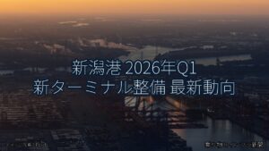 新潟港 2026年Q1 新ターミナル整備 最新動向（乗り物とインフラ新聞）