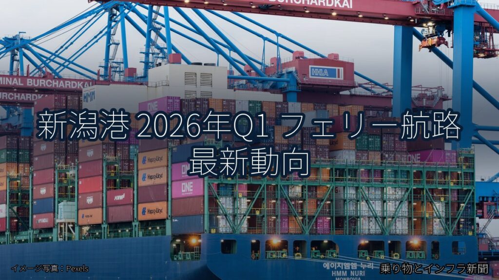 新潟港 2026年Q1 フェリー航路 最新動向（乗り物とインフラ新聞）