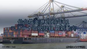 仙台塩釜港 2026年Q1 コンテナ取扱記録 最新動向（乗り物とインフラ新聞）