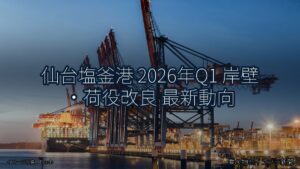 仙台塩釜港 2026年Q1 岸壁・荷役改良 最新動向（乗り物とインフラ新聞）