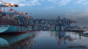 仙台塩釜港 2026年Q1 陸上電源供給 最新動向（乗り物とインフラ新聞）