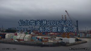 仙台塩釜港 2026年Q1 フェリー航路 最新動向（乗り物とインフラ新聞）