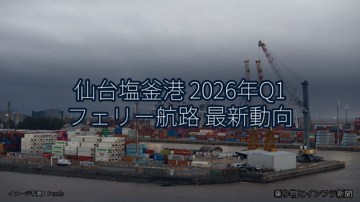 仙台塩釜港 2026年Q1 フェリー航路 最新動向（乗り物とインフラ新聞）