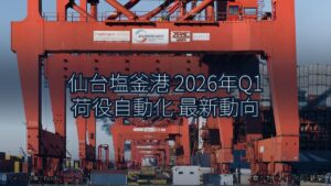 仙台塩釜港 2026年Q1 荷役自動化 最新動向（乗り物とインフラ新聞）
