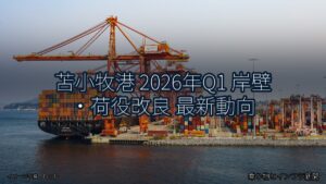 苫小牧港 2026年Q1 岸壁・荷役改良 最新動向（乗り物とインフラ新聞）