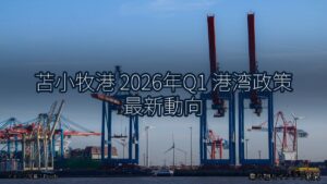 苫小牧港 2026年Q1 港湾政策 最新動向（乗り物とインフラ新聞）