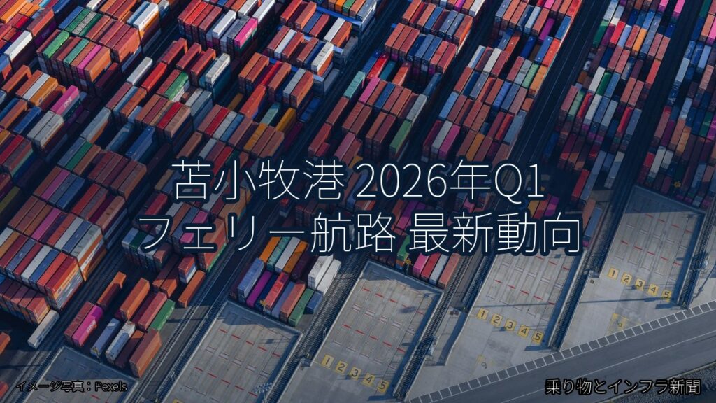 苫小牧港 2026年Q1 フェリー航路 最新動向（乗り物とインフラ新聞）
