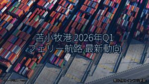 苫小牧港 2026年Q1 フェリー航路 最新動向（乗り物とインフラ新聞）
