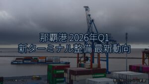 那覇港 2026年Q1 新ターミナル整備 最新動向（乗り物とインフラ新聞）