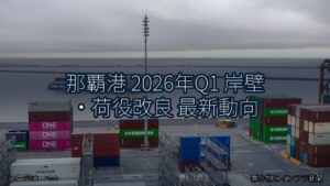 那覇港 2026年Q1 岸壁・荷役改良 最新動向（乗り物とインフラ新聞）