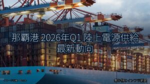 那覇港 2026年Q1 陸上電源供給 最新動向（乗り物とインフラ新聞）