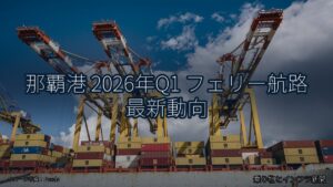 那覇港 2026年Q1 フェリー航路 最新動向（乗り物とインフラ新聞）