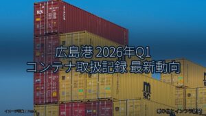 広島港 2026年Q1 コンテナ取扱記録 最新動向（乗り物とインフラ新聞）