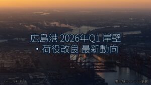 広島港 2026年Q1 岸壁・荷役改良 最新動向（乗り物とインフラ新聞）