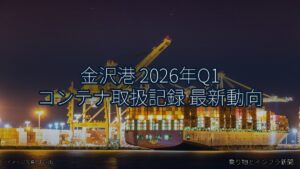 金沢港 2026年Q1 コンテナ取扱記録 最新動向（乗り物とインフラ新聞）