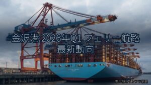 金沢港 2026年Q1 フェリー航路 最新動向（乗り物とインフラ新聞）