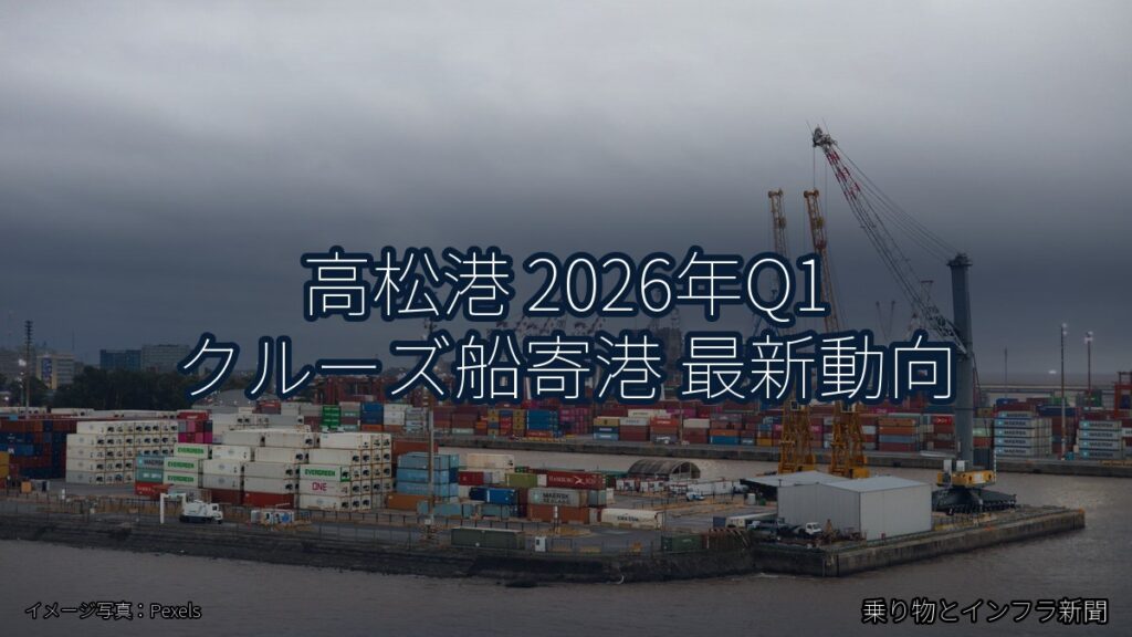 高松港 2026年Q1 クルーズ船寄港 最新動向（乗り物とインフラ新聞）