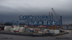 高松港 2026年Q1 クルーズ船寄港 最新動向（乗り物とインフラ新聞）