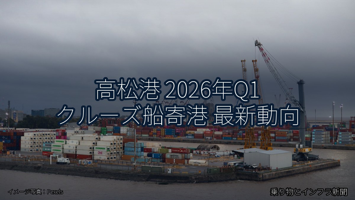 高松港 2026年Q1 クルーズ船寄港 最新動向（乗り物とインフラ新聞）