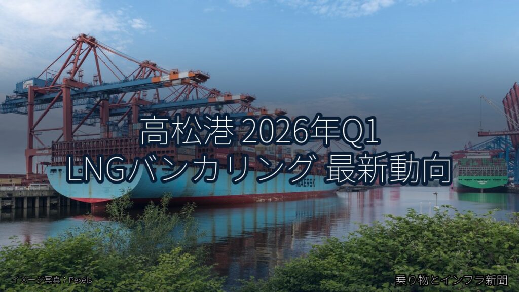 高松港 2026年Q1 LNGバンカリング 最新動向（乗り物とインフラ新聞）