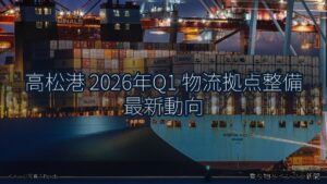 高松港 2026年Q1 物流拠点整備 最新動向（乗り物とインフラ新聞）
