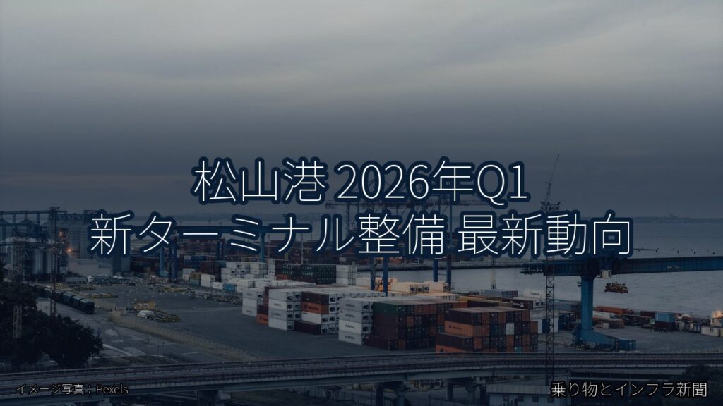 松山港 2026年Q1 新ターミナル整備 最新動向（乗り物とインフラ新聞）