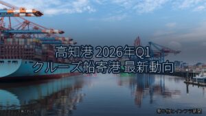 高知港 2026年Q1 クルーズ船寄港 最新動向（乗り物とインフラ新聞）