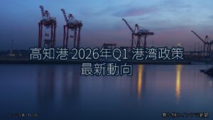 高知港 2026年Q1 港湾政策 最新動向（乗り物とインフラ新聞）